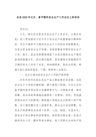 在县2025年元旦、春节期间安全生产工作会议上的讲话