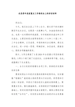 在县委年底前重点工作推进会上的讲话材料