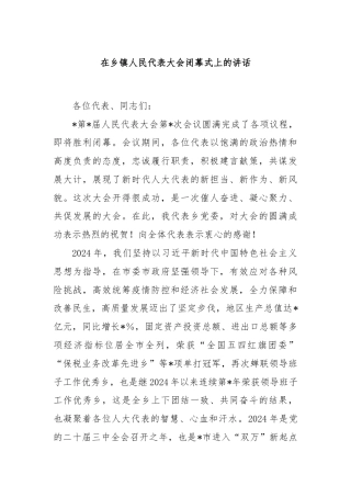 在乡镇人民代表大会闭幕式上的讲话