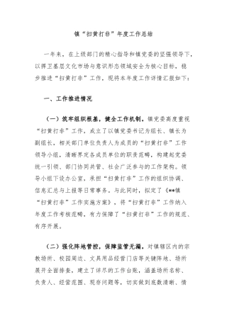 镇“扫黄打非”年度工作总结