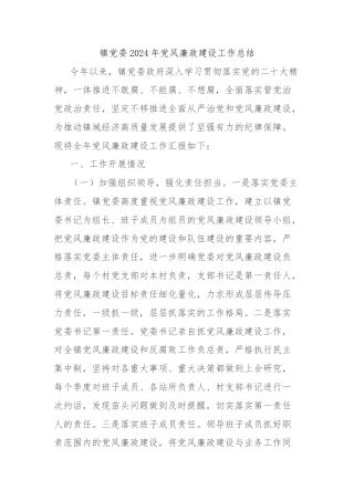 镇党委2024年党风廉政建设工作总结