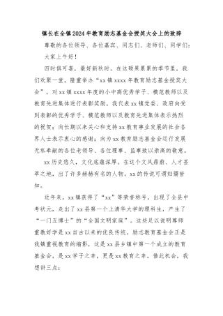 镇长在全镇2024年教育励志基金会授奖大会上的致辞
