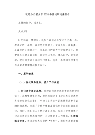 政府办公室主任2024年度述职述廉报告