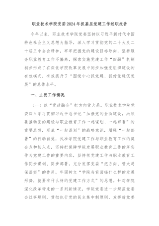 职业技术学院党委2024年抓基层党建工作述职报告