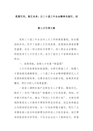筑巢引凤，智汇未来：以二十届三中全会精神为指引，创新人才引育之路