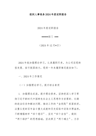 组织人事线条2024年度述职报告