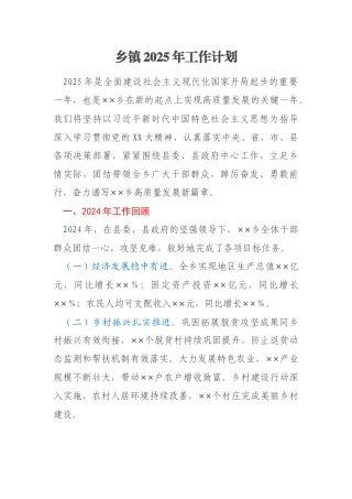 乡镇2025年工作计划（最新版）