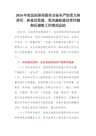 2024年度县医保局落实全面从严治党主体责任、抓基层党建、党风廉政建设责任制和反腐败工作情况总结