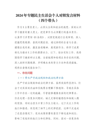 2024年专题民主生活会个人对照发言材料（四个带头）