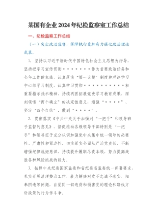 某国有企业2024年纪检监察室工作总结