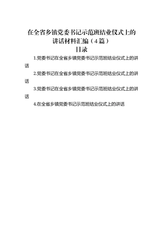 在全省乡镇党委书记示范班结业仪式上的讲话材料汇编（4篇）