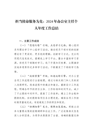 担当使命服务为先：2024年办公室主任个人年度工作总结