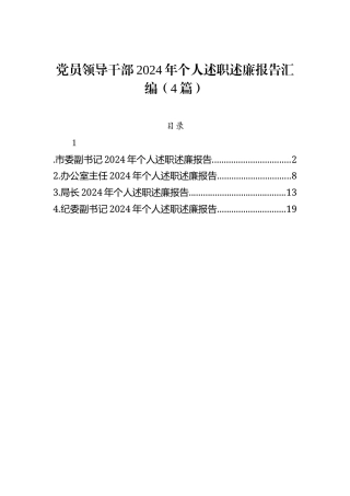 党员领导干部2024年个人述职述廉报告汇编（4篇）