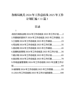 各级局机关2024年工作总结及2025年工作计划汇编（11篇）