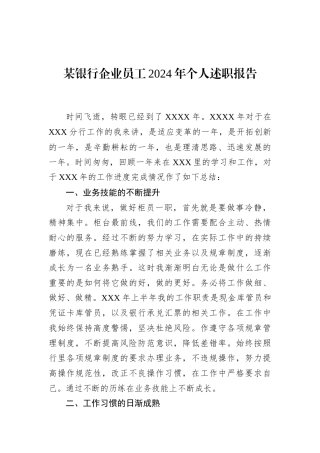 某银行企业员工2024年个人述职报告