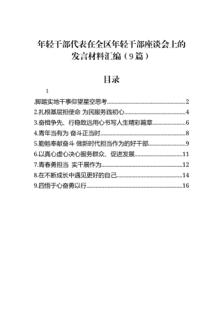 年轻干部代表在全区年轻干部座谈会上的发言材料汇编（9篇）
