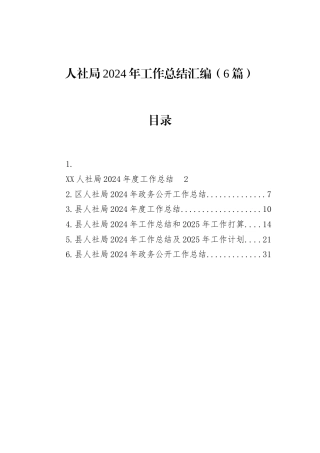 人社局2024年工作总结汇编（6篇）