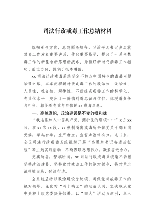 司法行政戒毒工作总结材料