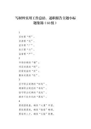 写材料实用工作总结、述职报告主题小标题集锦（60组）