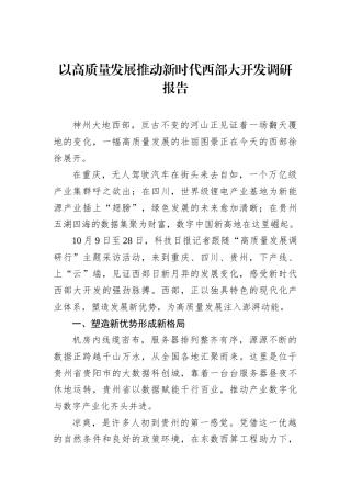 以高质量发展推动新时代西部大开发调研报告