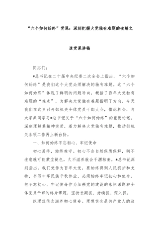 “六个如何始终”党课：深刻把握大党独有难题的破解之道党课讲稿