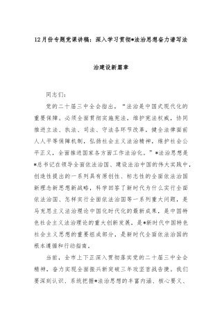12月份专题党课讲稿：深入学习贯彻总书记法治思想奋力谱写法治建设新篇章