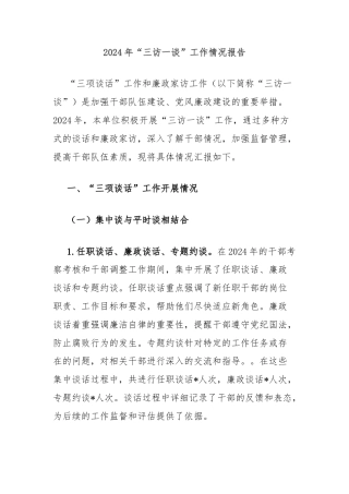 2024年“三访一谈”工作情况报告