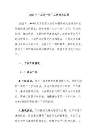 2024年“三访一谈”工作情况汇报