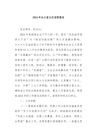 2024年办公室主任述职报告