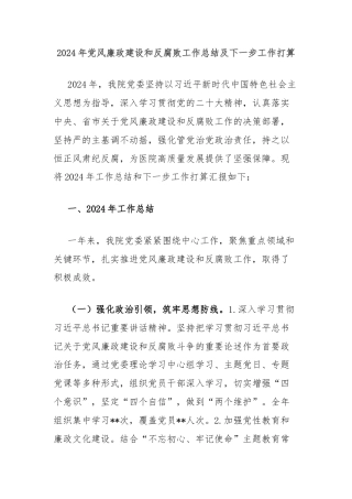 2024年党风廉政建设和反腐败工作总结及下一步工作打算
