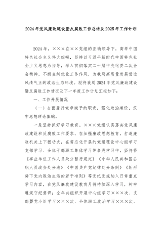 2024年党风廉政建设暨反腐败工作总结及2025年工作计划