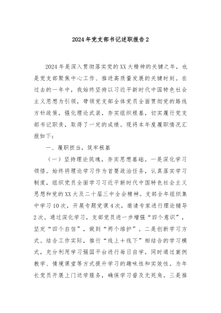 2024年党支部书记述职报告2