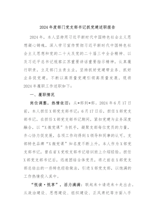 2024年度部门党支部书记抓党建述职报告