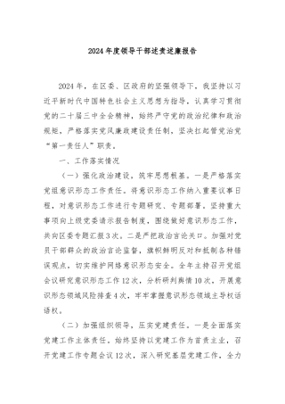 2024年度领导干部述责述廉报告