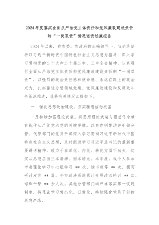 2024年度落实全面从严治党主体责任和党风廉政建设责任制“一岗双责”情况述责述廉报告