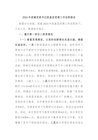 2024年度镇党委书记抓基层党建工作述职报告