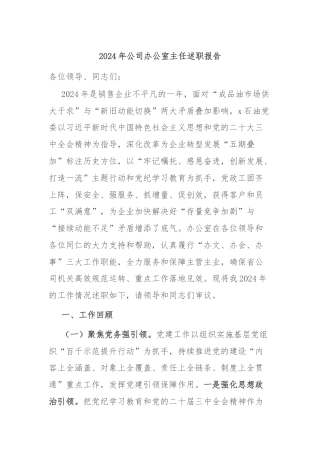 2024年公司办公室主任述职报告