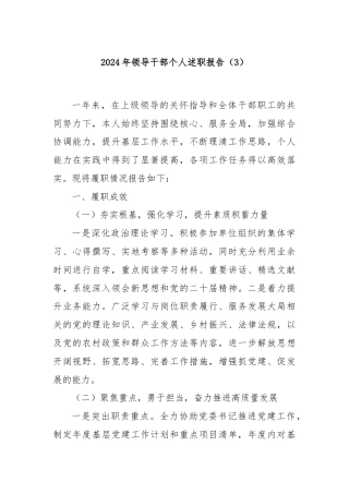2024年领导干部个人述职报告（3）