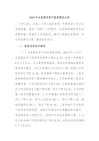 2024年全县固定资产投资情况分析
