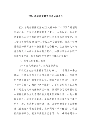 2024年学校党建工作总结报告2