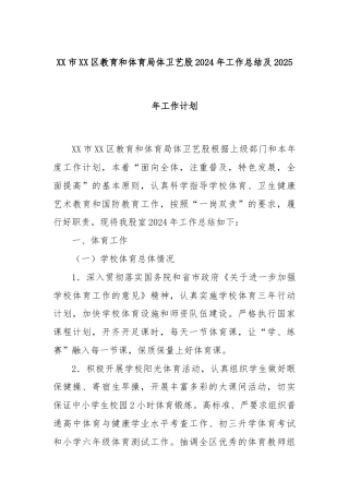 XX市XX区教育和体育局体卫艺股2024年工作总结及2025年工作计划