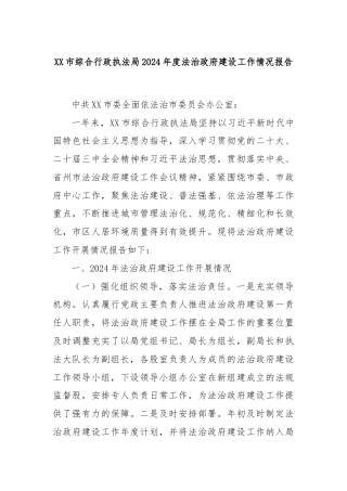 XX市综合行政执法局2024年度法治政府建设工作情况报告