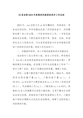 XX县法院2024年度推进民族团结进步工作总结