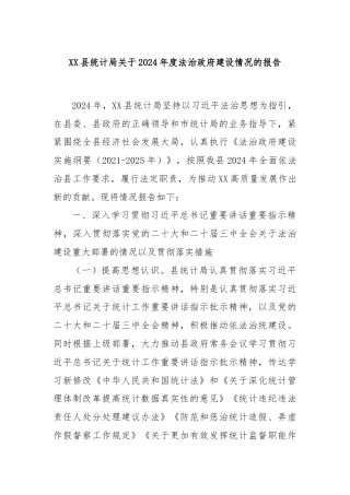 XX县统计局关于2024年度法治政府建设情况的报告