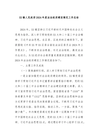 XX镇人民政府2024年度法治政府建设情况工作总结