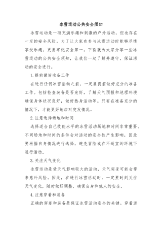 冰雪运动公共安全须知