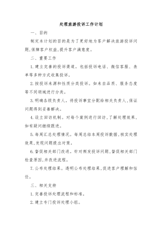 处理旅游投诉工作计划