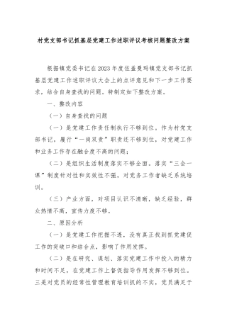 村党支部书记抓基层党建工作述职评议考核问题整改方案