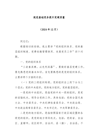 党建培训：规范基础党务提升党建质量