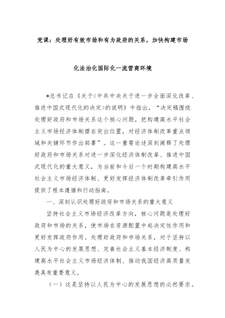 党课：处理好有效市场和有为政府的关系，加快构建市场化法治化国际化一流营商环境